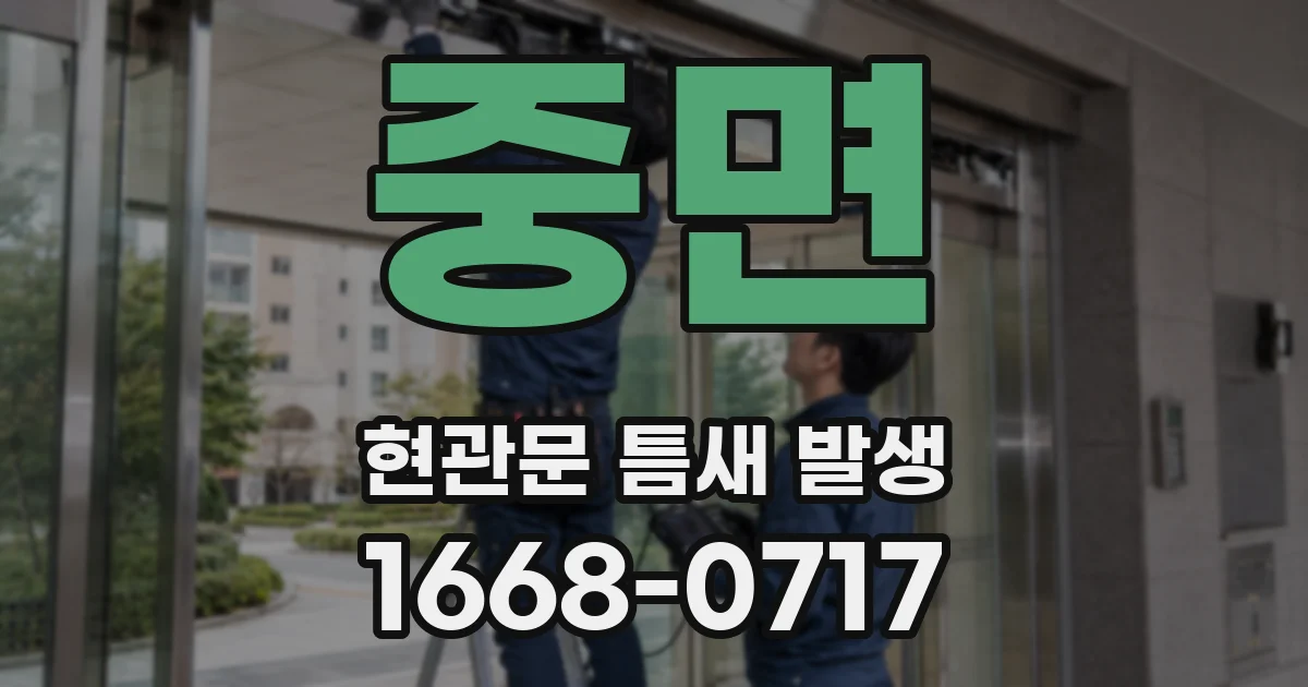 중면 현관문 틈새 발생