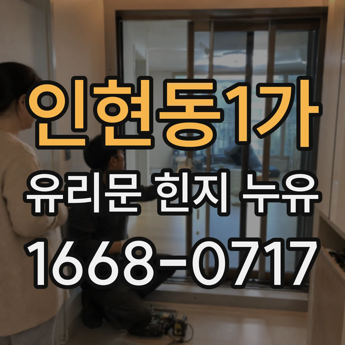 인현동1가 유리문 힌지 누유
