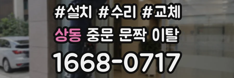 상동 중문 문짝 이탈