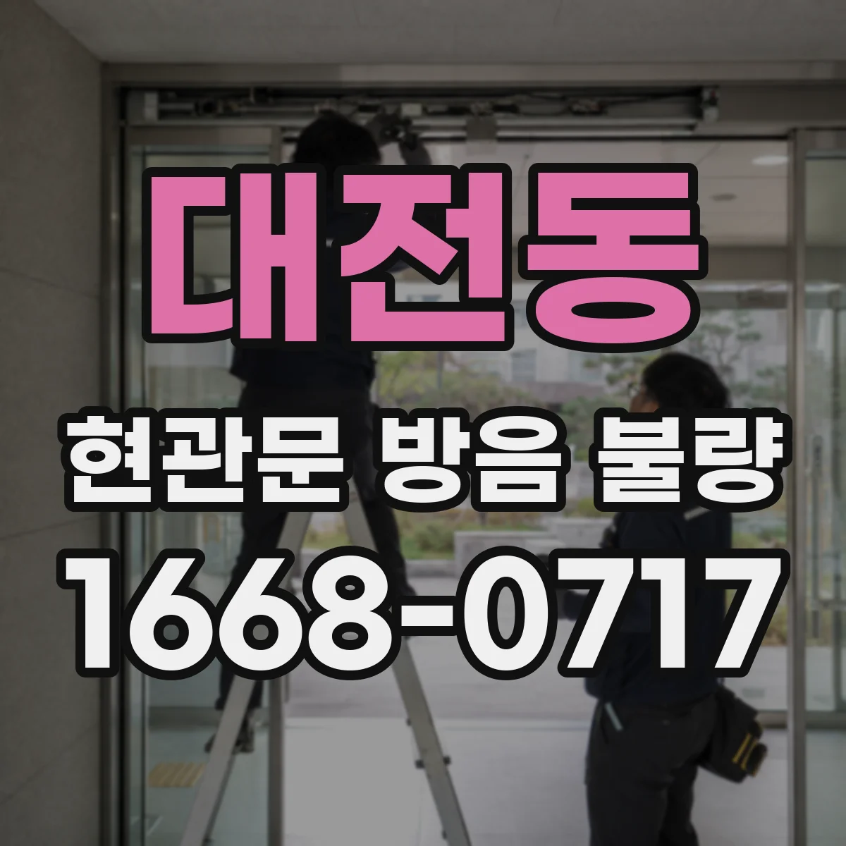 대전동 현관문 방음 불량
