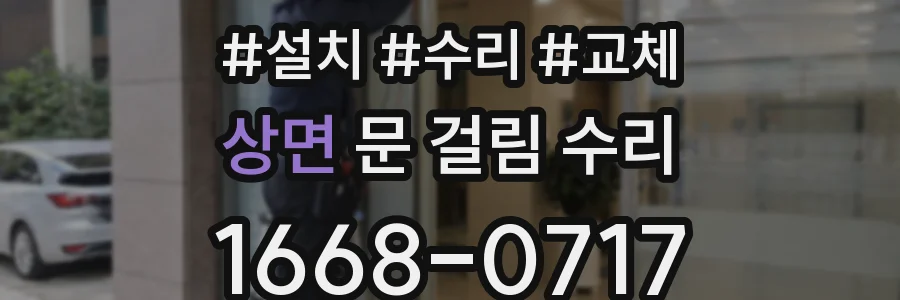 상면 문 걸림 수리