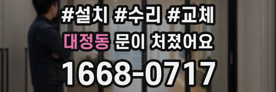 대정동 문이 처졌어요