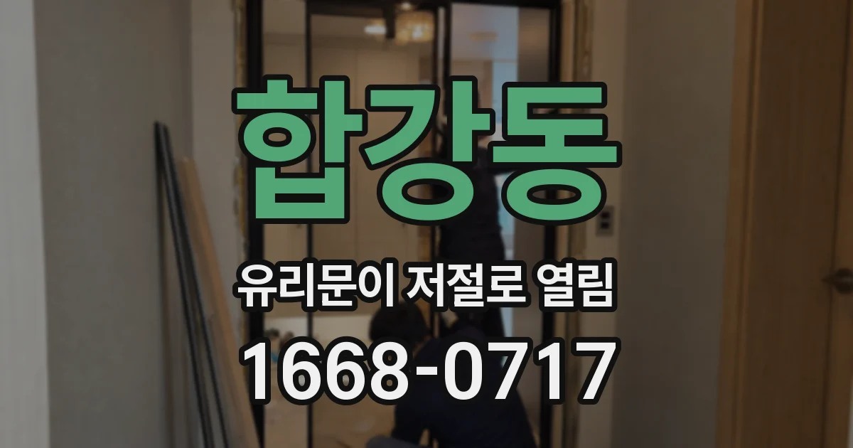 합강동 유리문이 저절로 열림