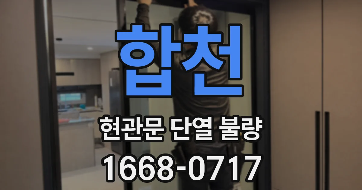 합천 현관문 단열 불량