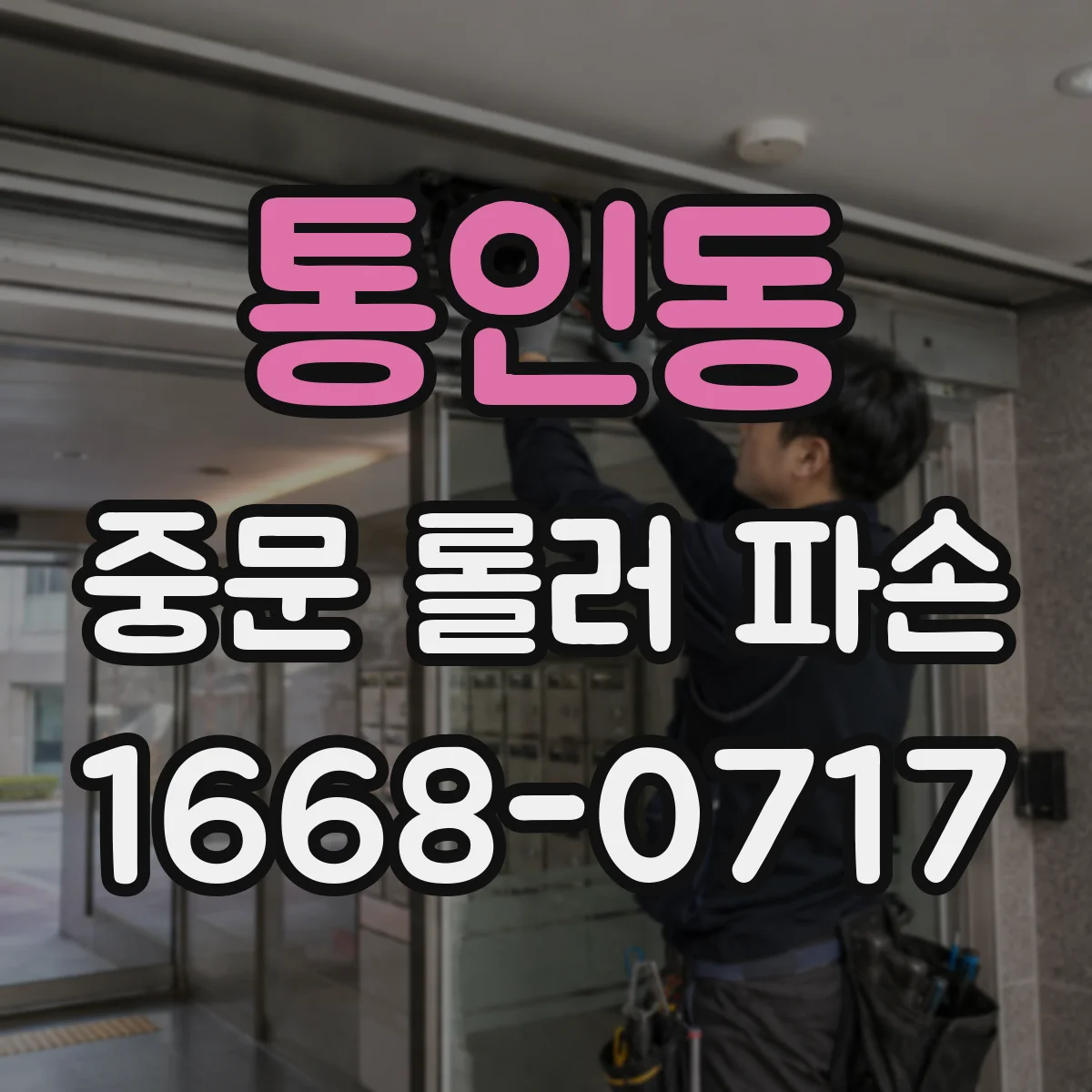 통인동 중문 롤러 파손