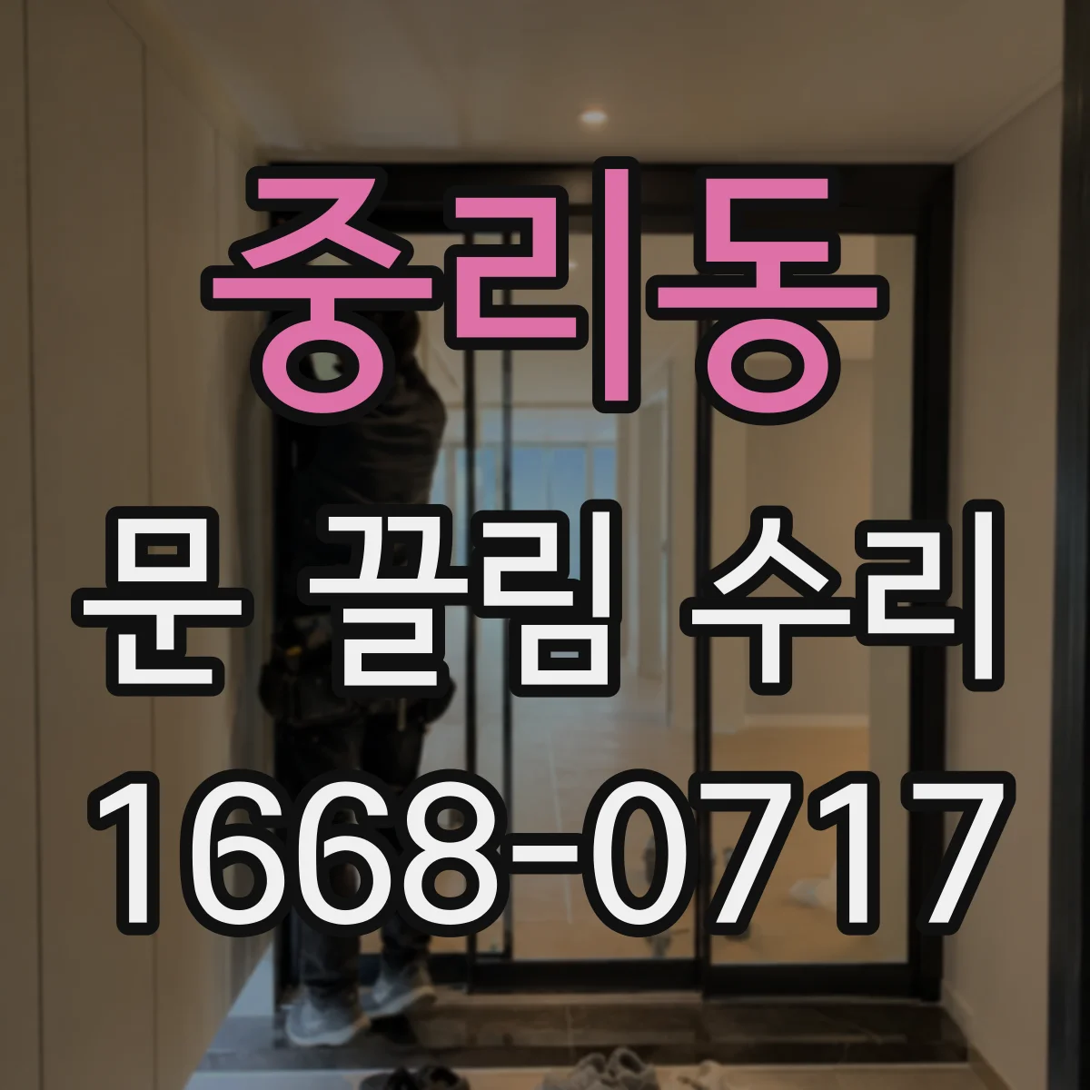 중리동 문 끌림 수리