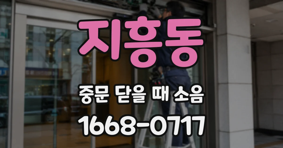 지흥동 중문 닫을 때 소음