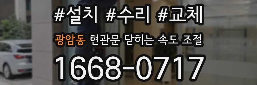 광암동 현관문 닫히는 속도 조절
