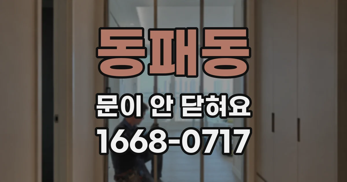 동패동 문이 안 닫혀요
