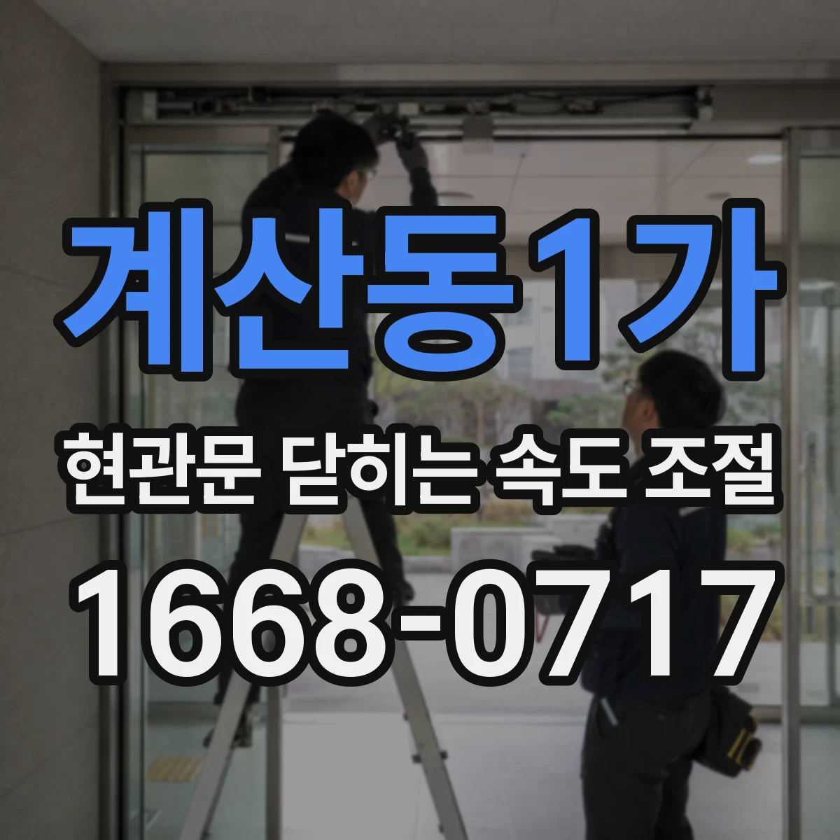 계산동1가 현관문 닫히는 속도 조절