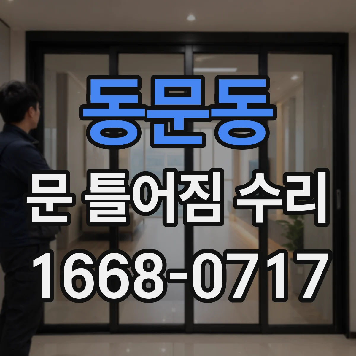 동문동 문 틀어짐 수리