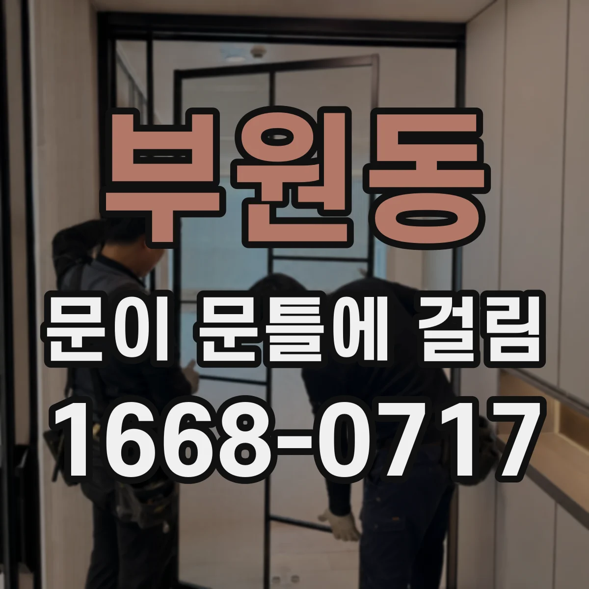 부원동 문이 문틀에 걸림