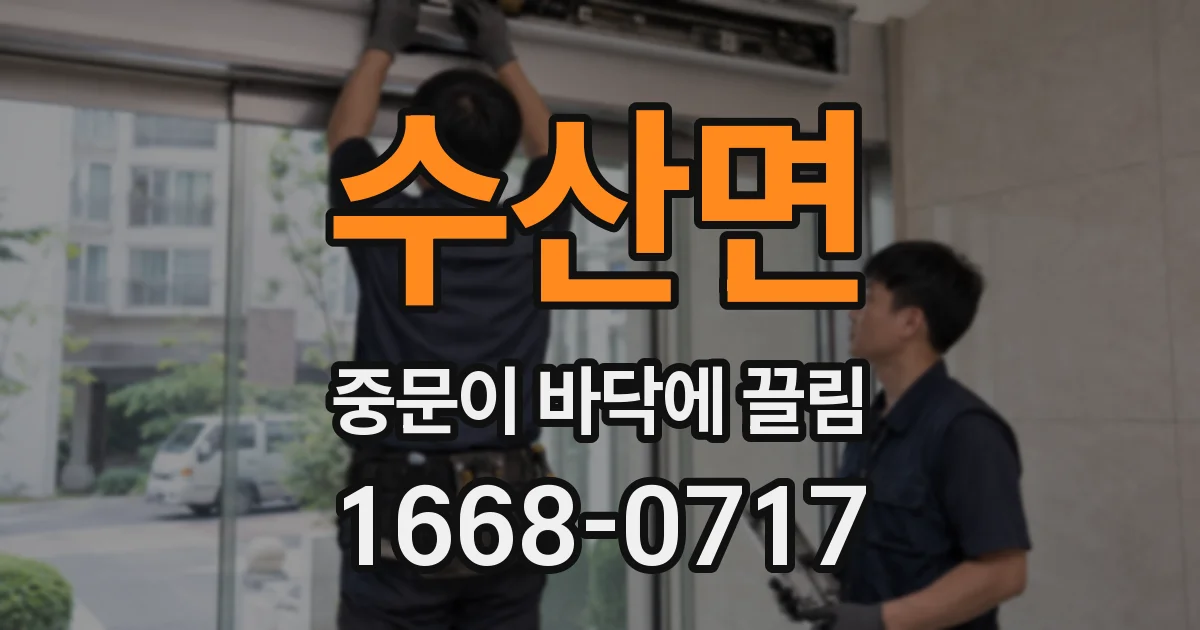 수산면 중문이 바닥에 끌림