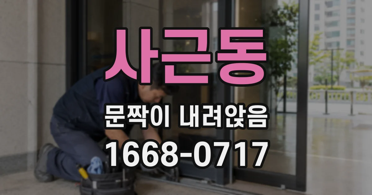 사근동 문짝이 내려앉음