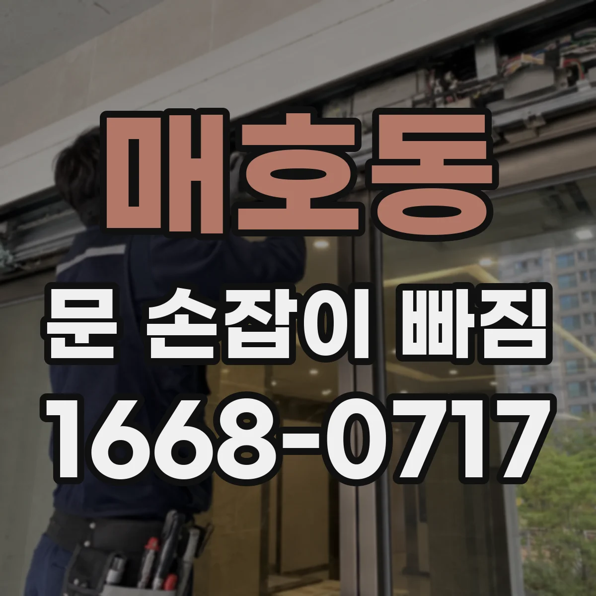 매호동 문 손잡이 빠짐