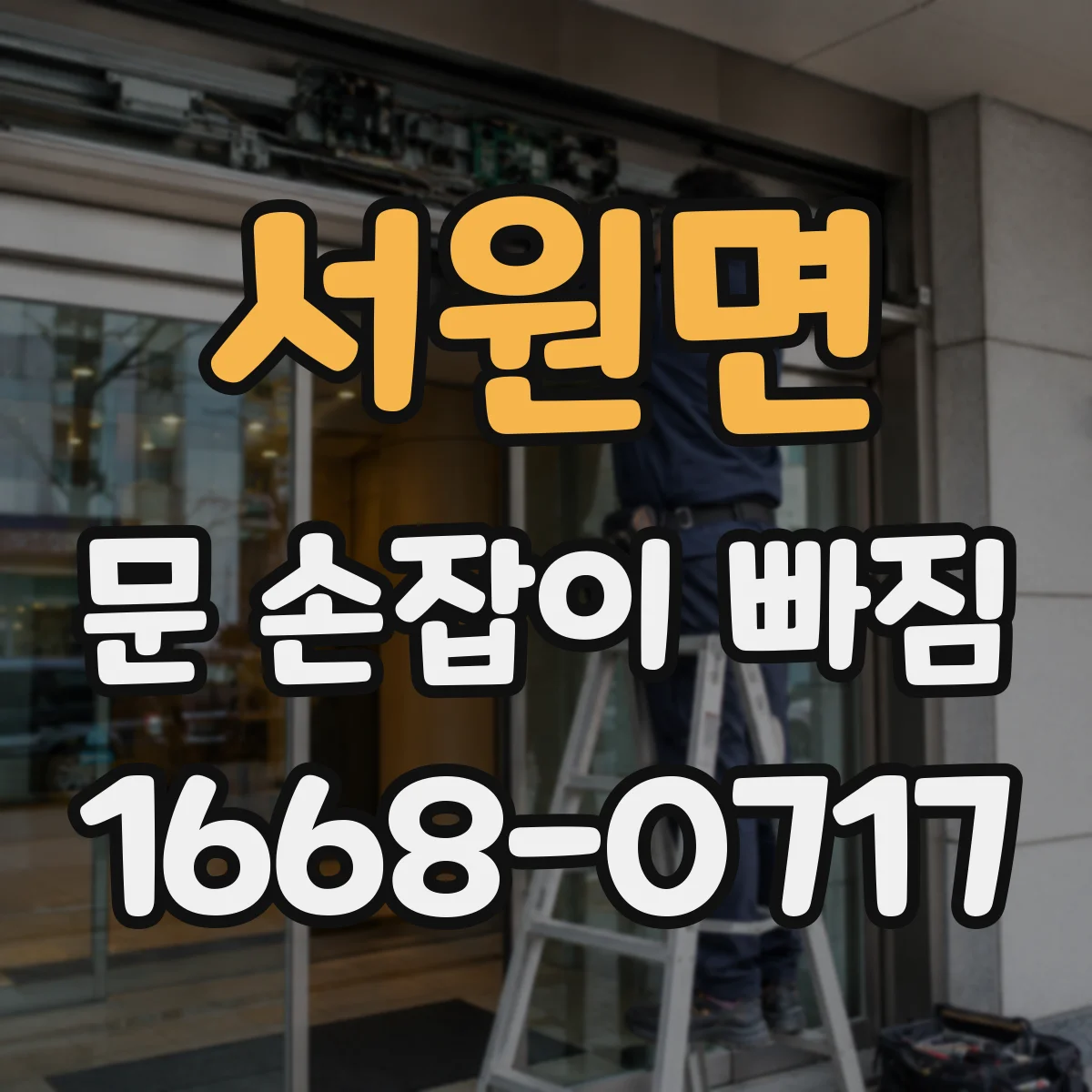 서원면 문 손잡이 빠짐