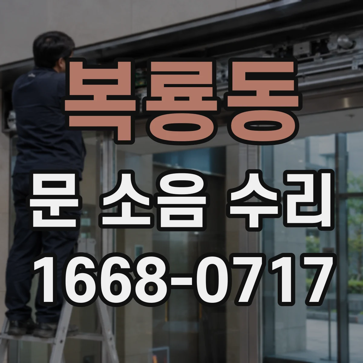 복룡동 문 소음 수리