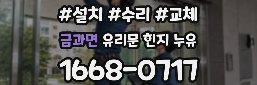 금과면 유리문 힌지 누유
