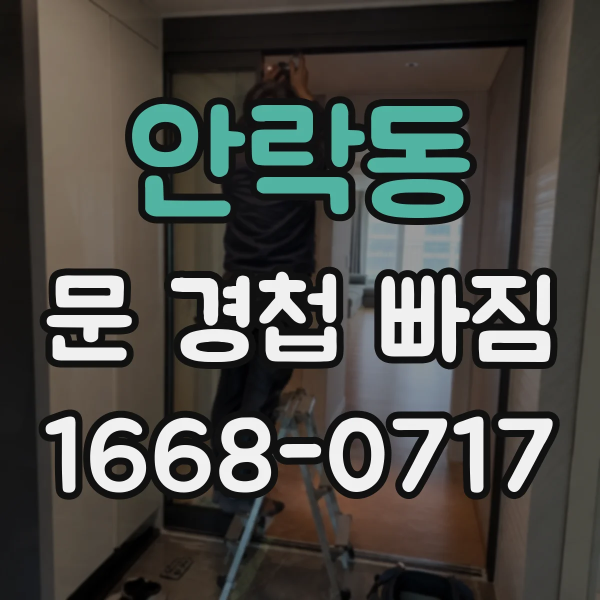 안락동 문 경첩 빠짐