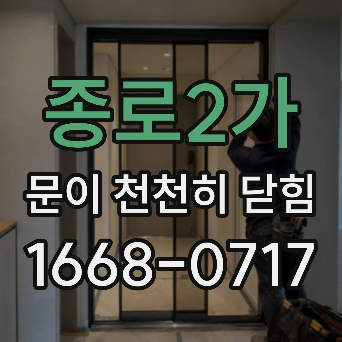 종로2가 문이 천천히 닫힘