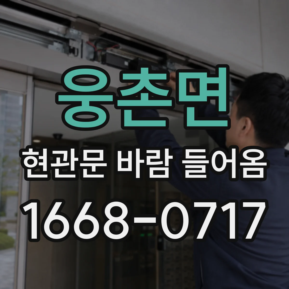 웅촌면 현관문 바람 들어옴