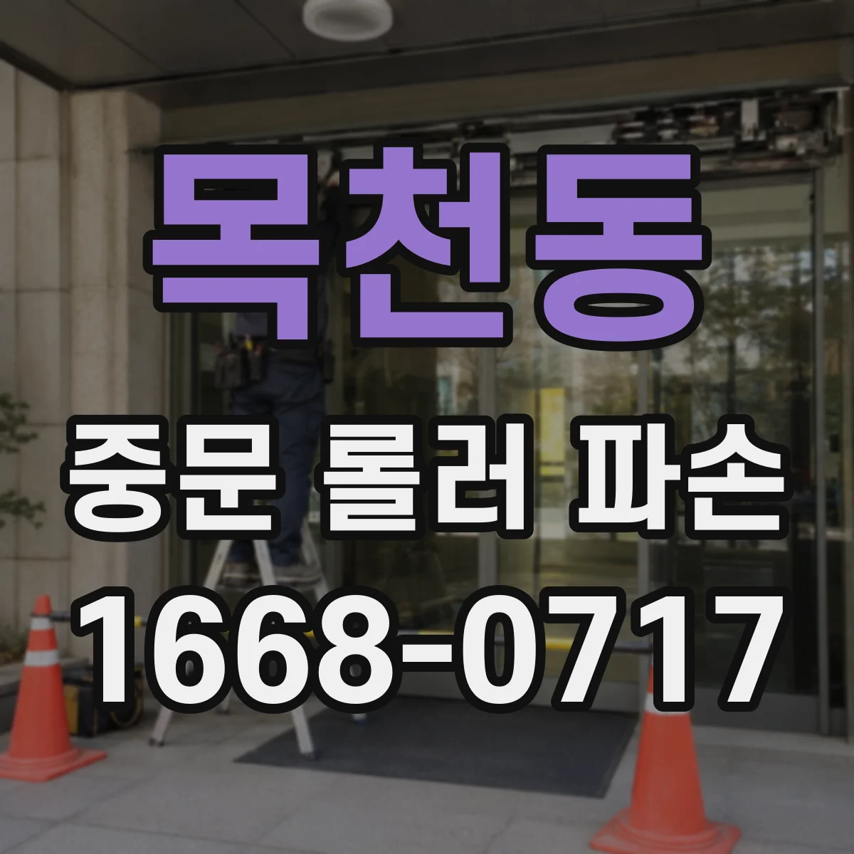 목천동 중문 롤러 파손