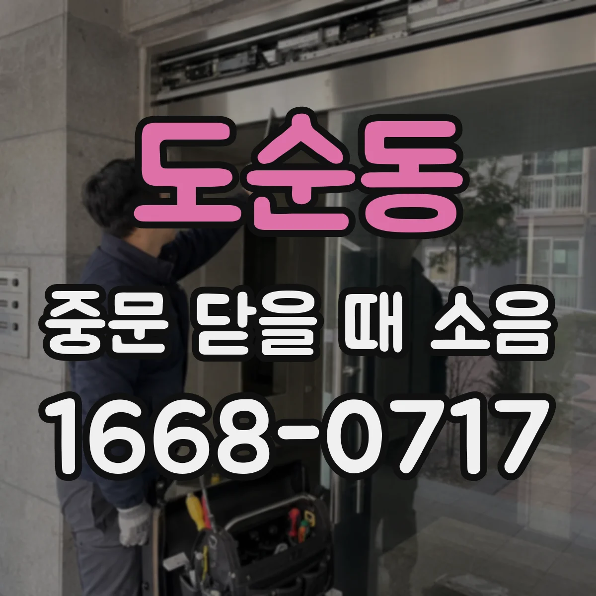 도순동 중문 닫을 때 소음