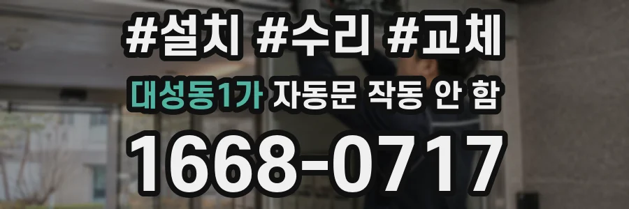대성동1가 자동문 작동 안 함