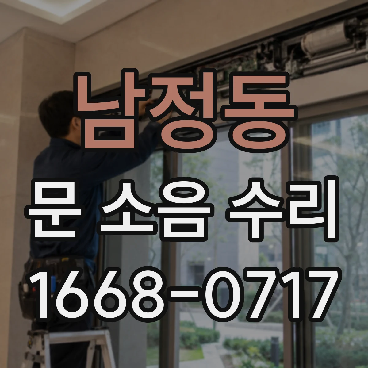 남정동 문 소음 수리