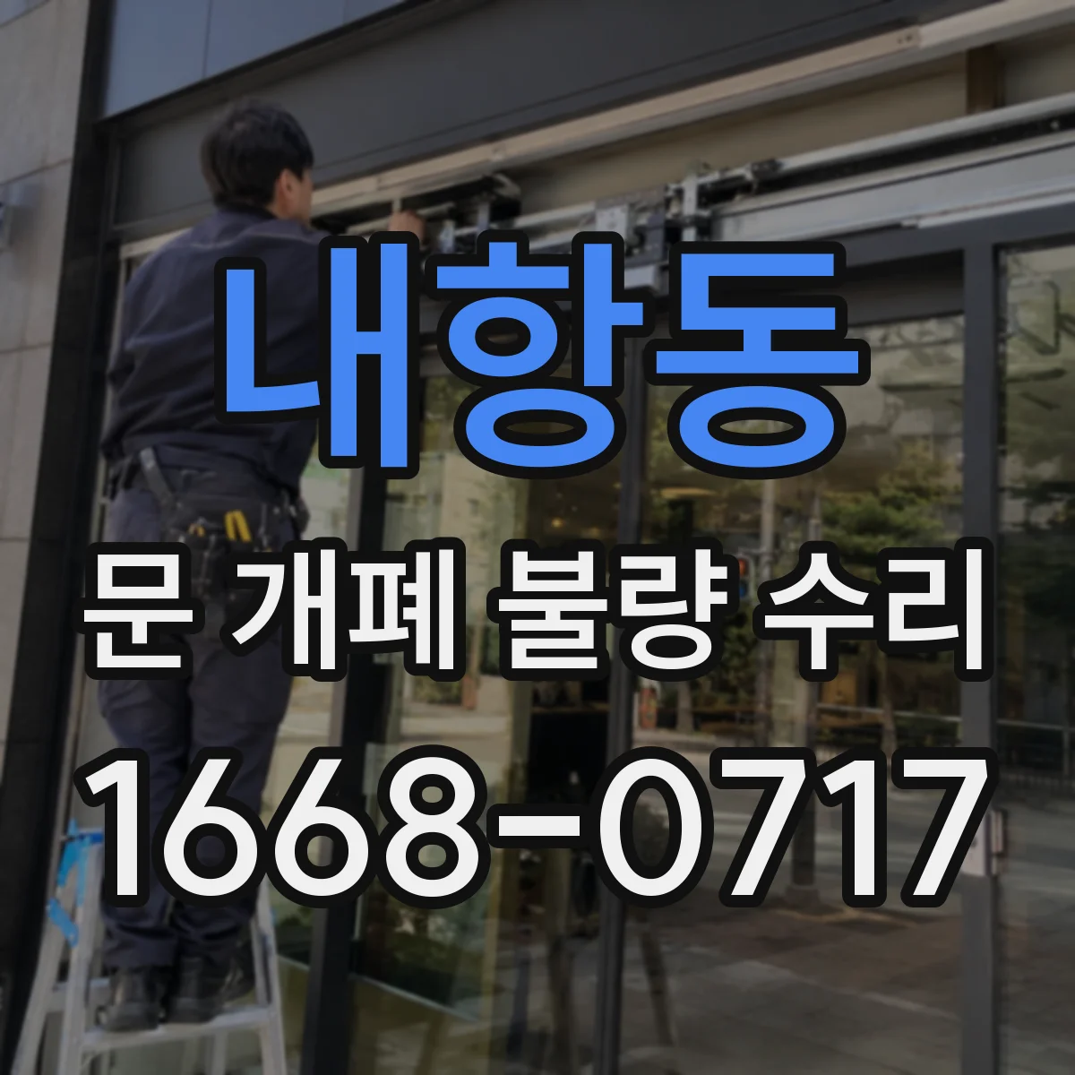 내항동 문 개폐 불량 수리