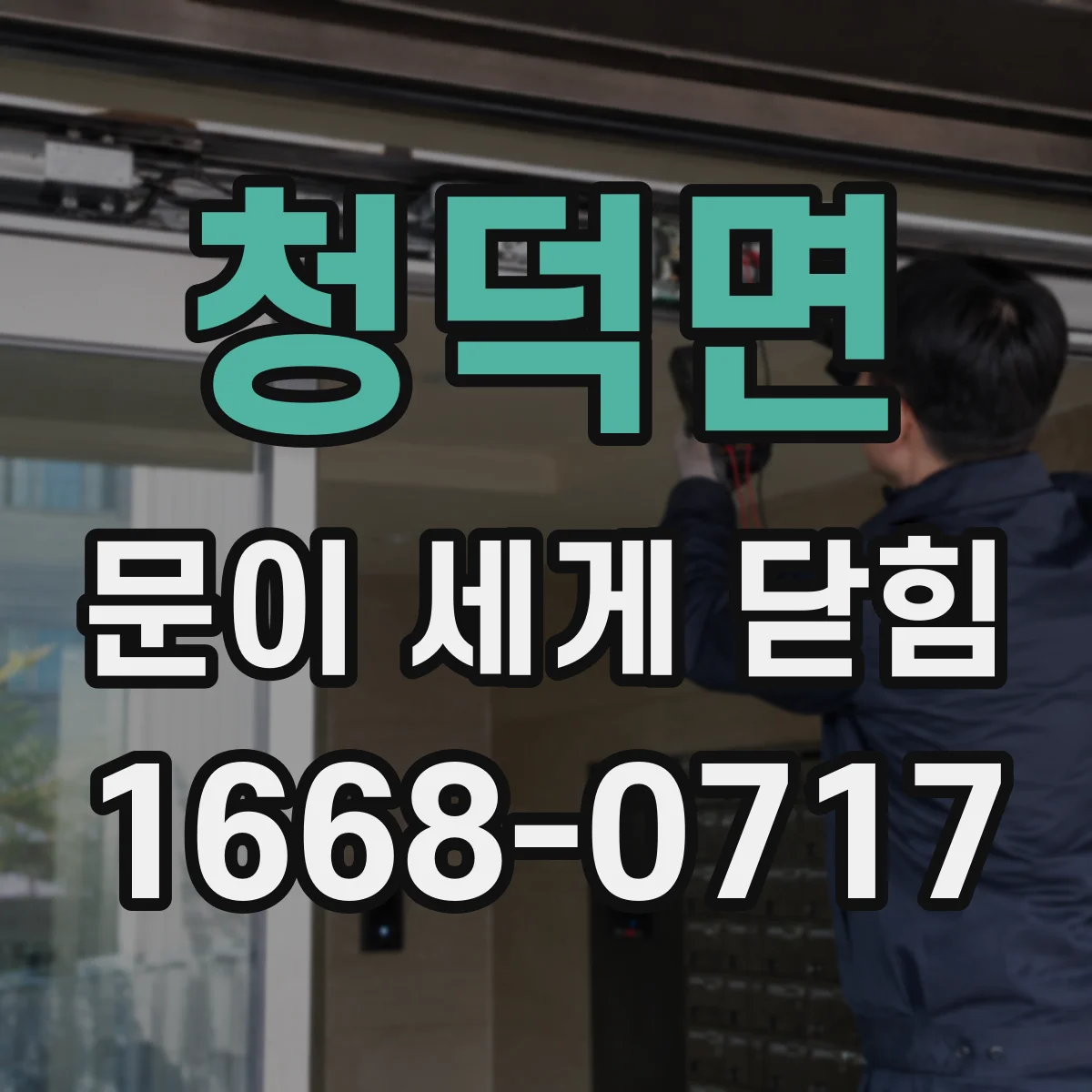 청덕면 문이 세게 닫힘