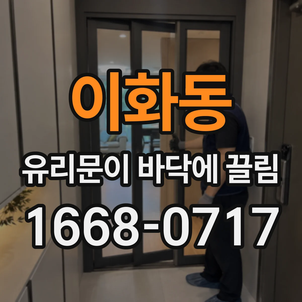 이화동 유리문이 바닥에 끌림
