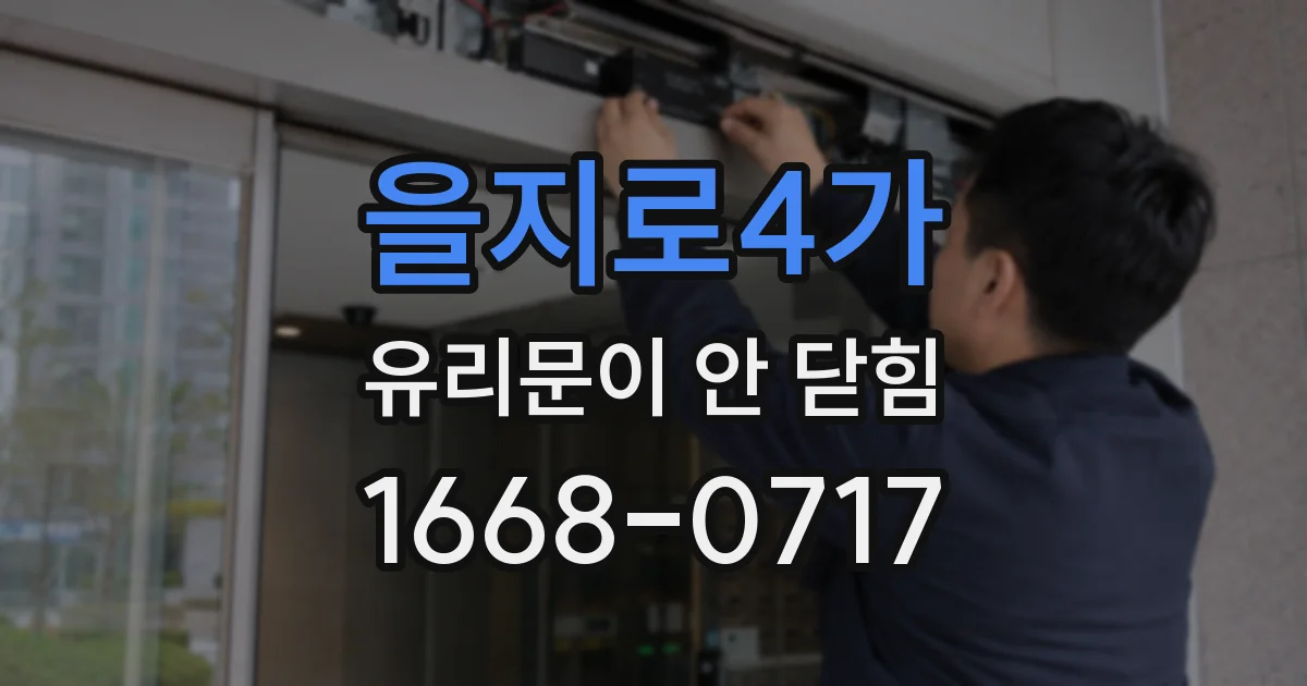 을지로4가 유리문이 안 닫힘