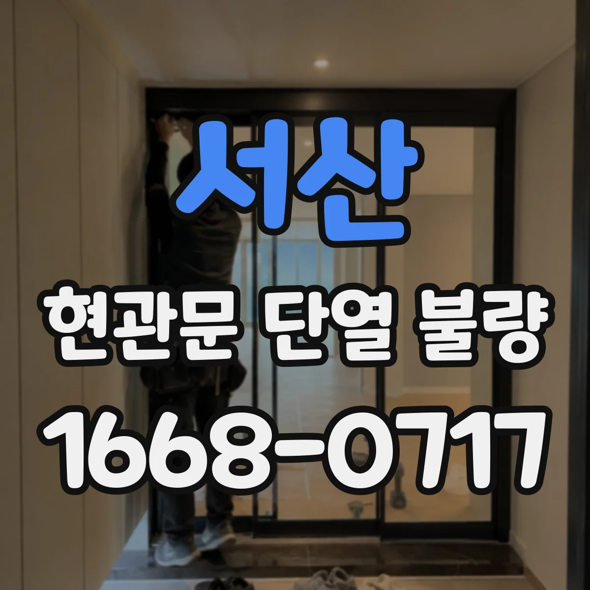 서산 현관문 단열 불량