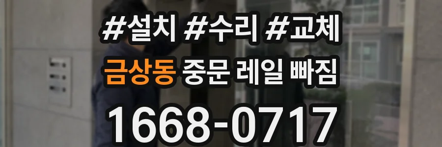 금상동 중문 레일 빠짐