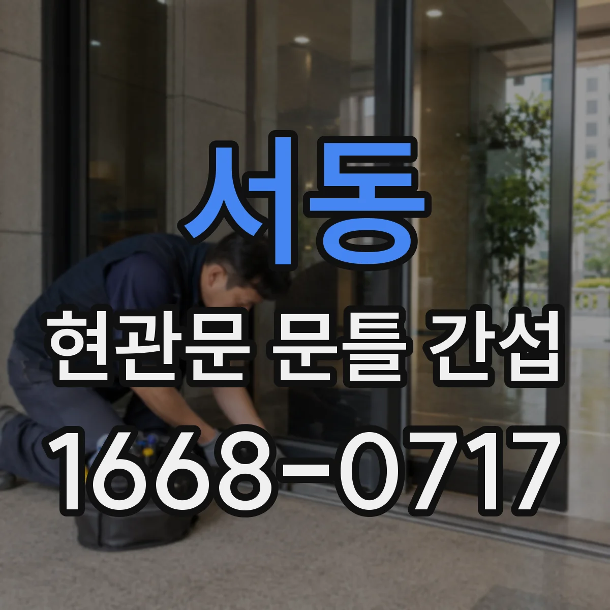 서동 현관문 문틀 간섭