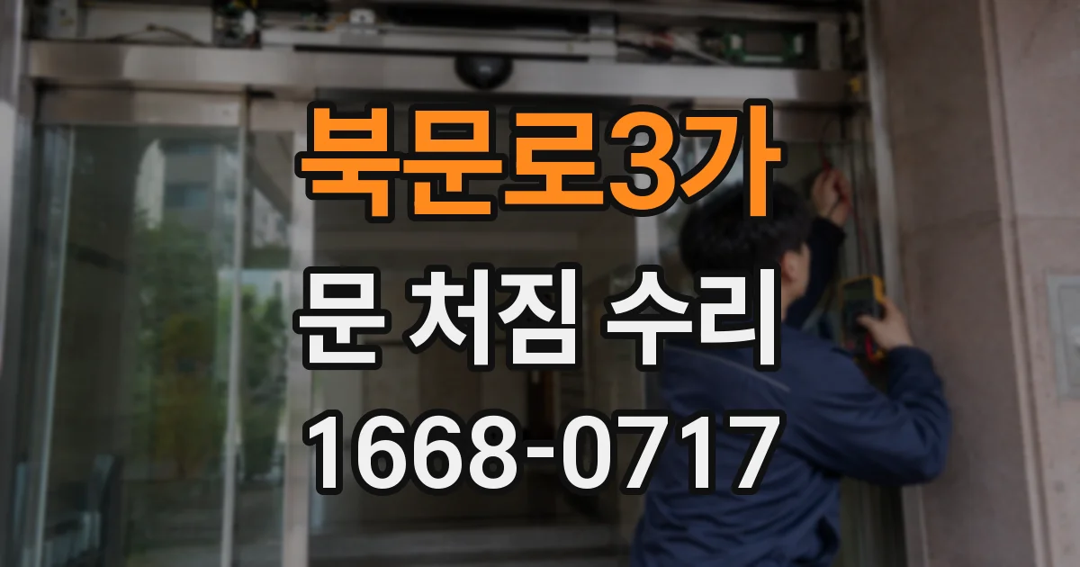 북문로3가 문 처짐 수리