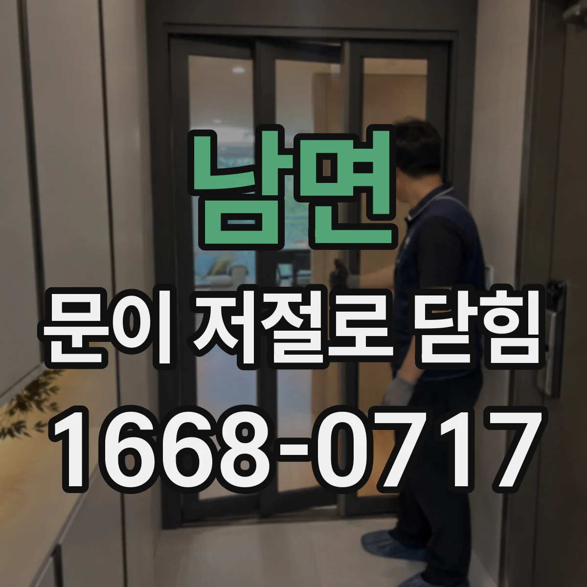 남면 문이 저절로 닫힘