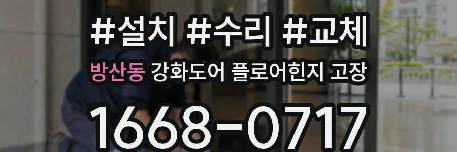 방산동 강화도어 플로어힌지 고장