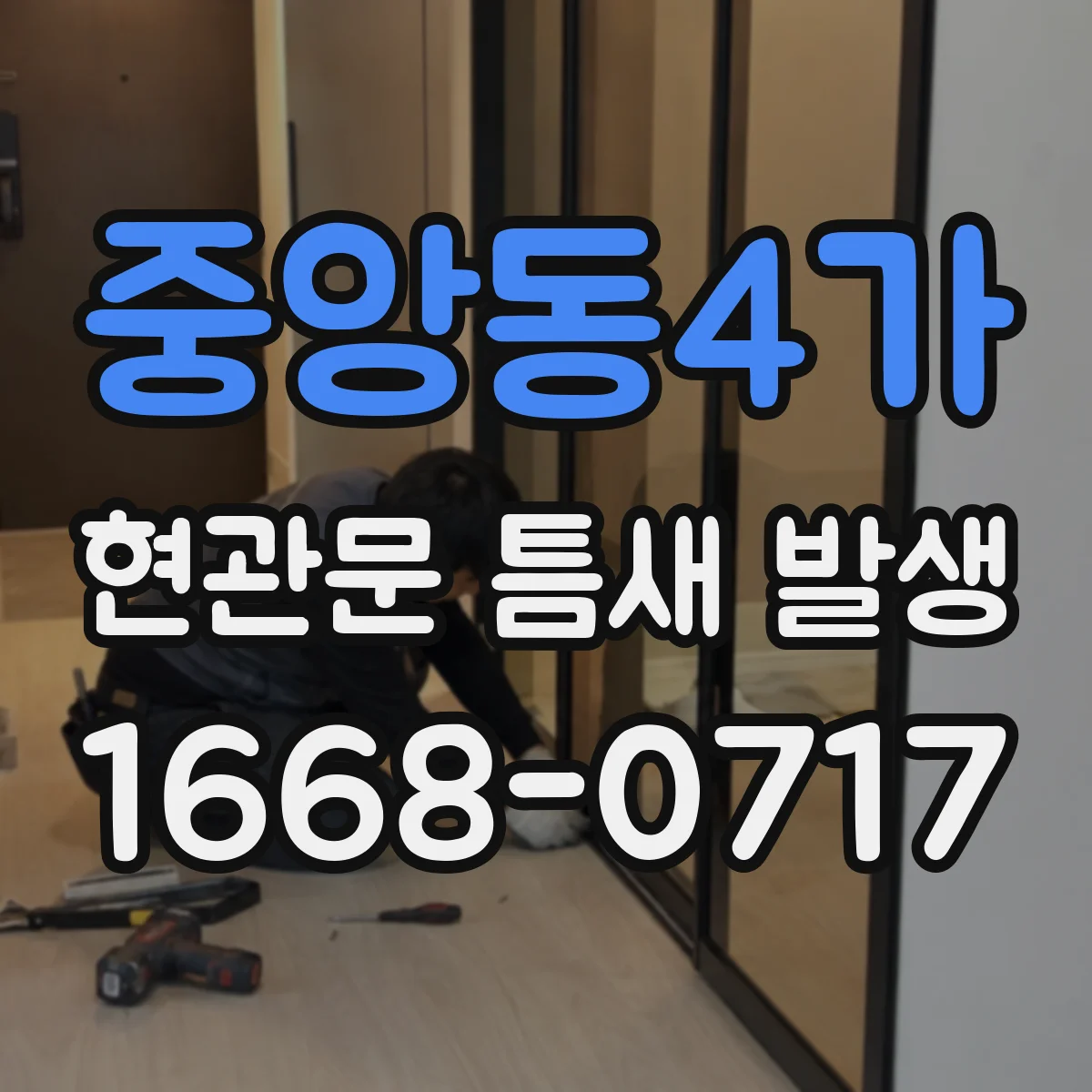 중앙동4가 현관문 틈새 발생