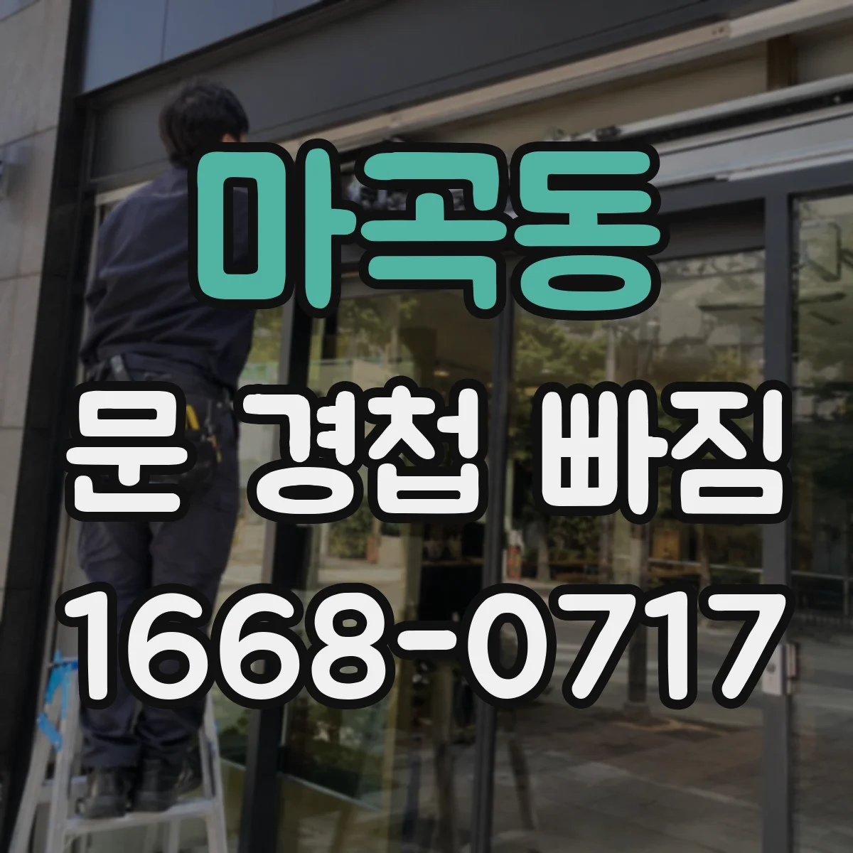 마곡동 문 경첩 빠짐