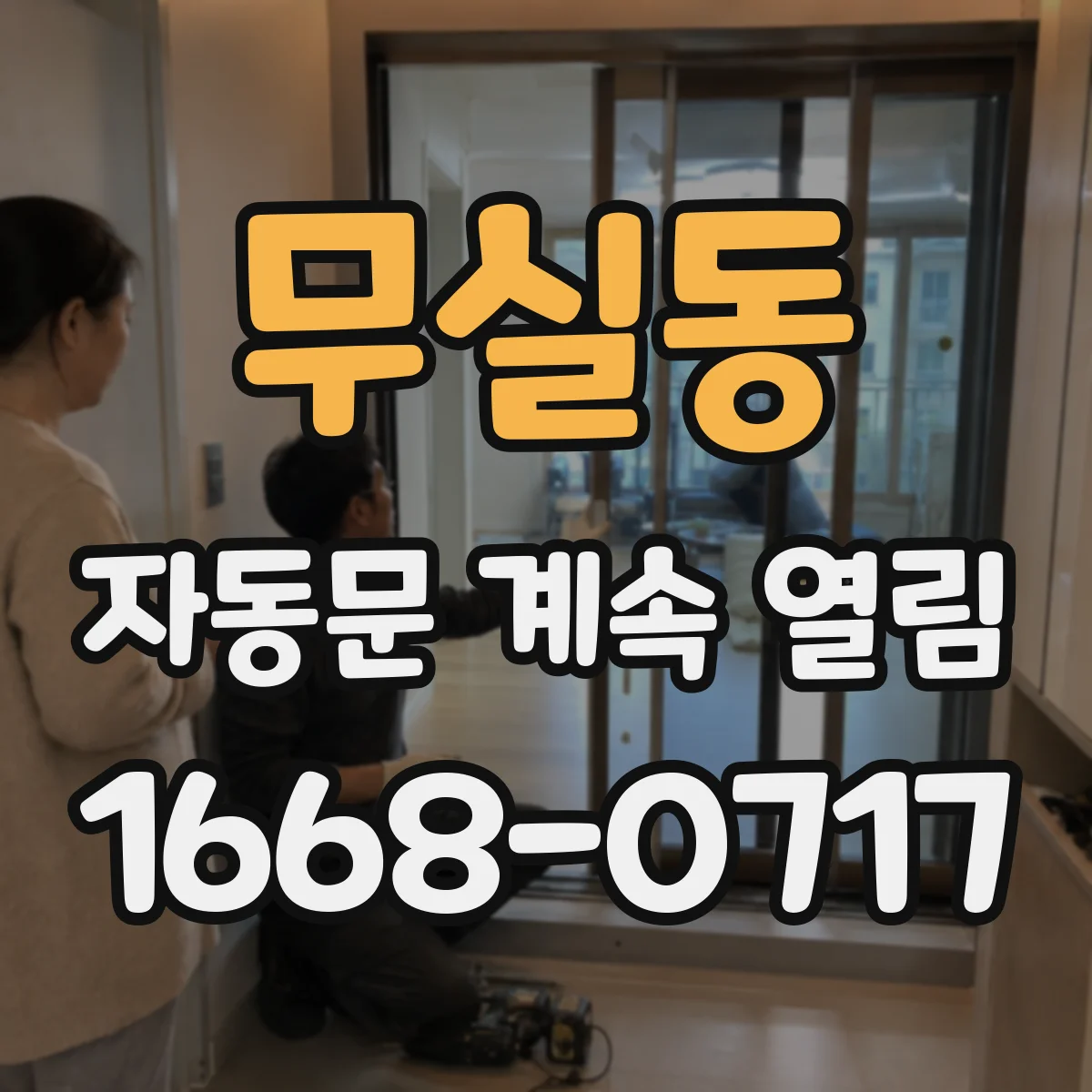 무실동 자동문 계속 열림