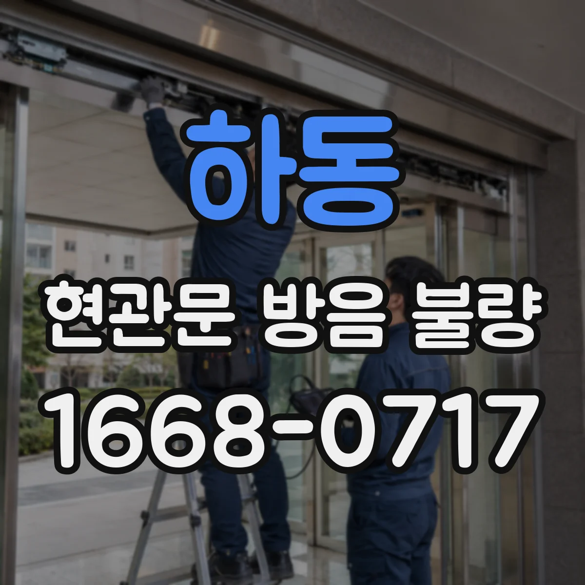 하동 현관문 방음 불량