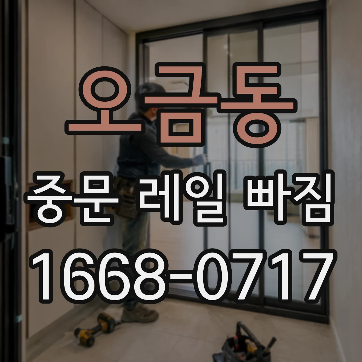 오금동 중문 레일 빠짐 반복될 때 점검 순서 가이드