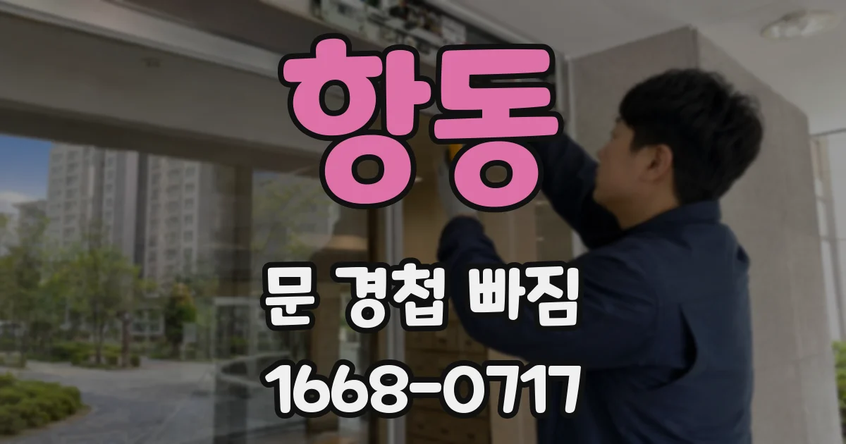 항동 문 경첩 빠짐