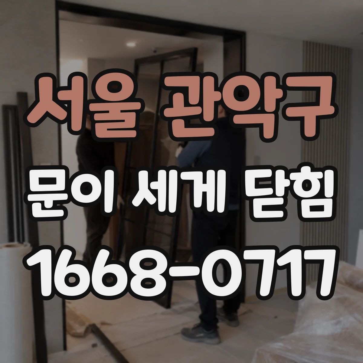 서울 관악구 문이 세게 닫힘