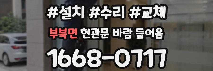 부북면 현관문 바람 들어옴