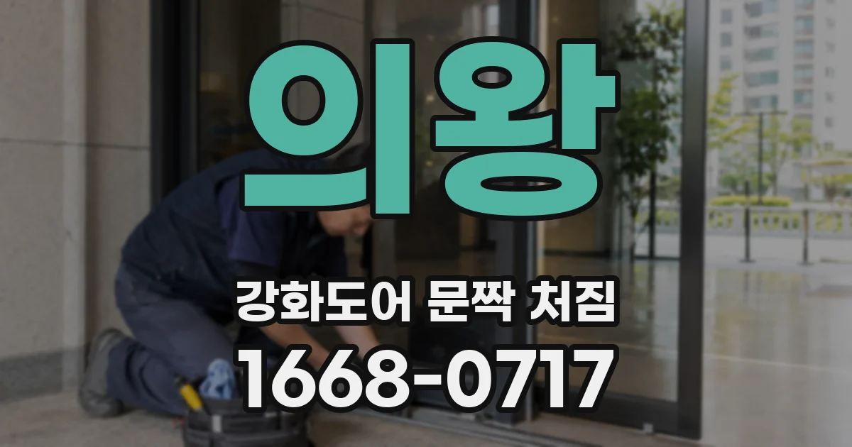 의왕 강화도어 문짝 처짐