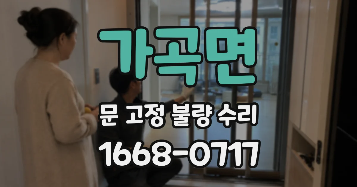 가곡면 문 고정 불량 수리
