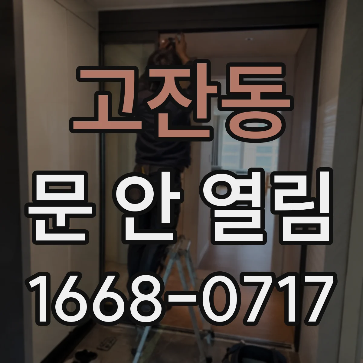 고잔동 문 안 열림